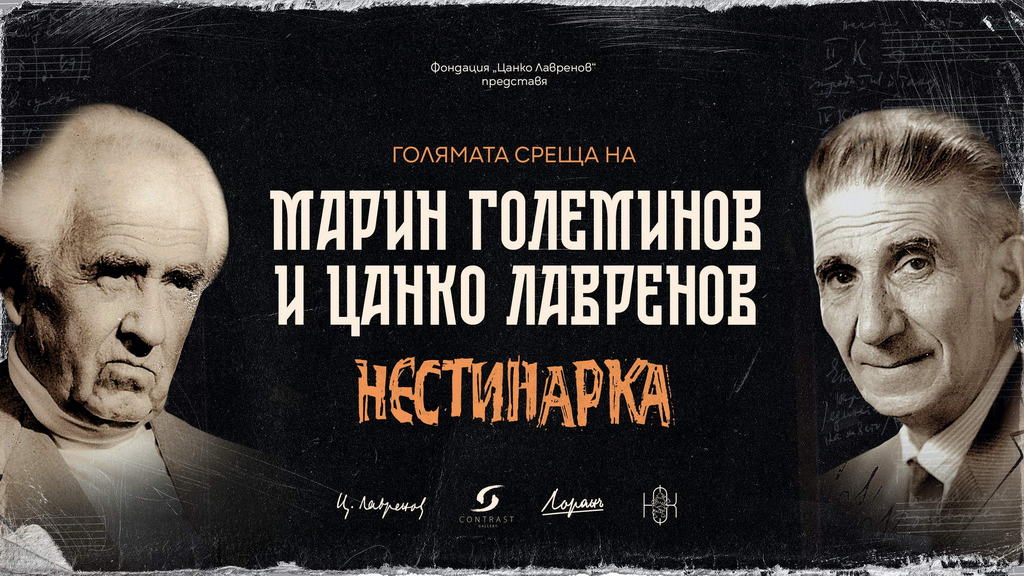 Фондация „Цанко Лавренов“ представя изложбата „Нестинарка. Голямата среща на Марин Големинов и Цанко Лавренов“