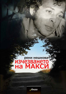 Изчезването на Макси